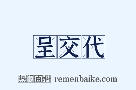 呈交代是什么意思的图片